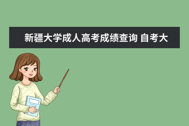 <a target="_blank" href="/academydetailr/131.html" title="新疆大学">新疆大学</a>成人高考成绩查询 自考大专网上报名在哪