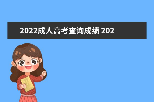 2022成人高考查询成绩 2022年成人高考成绩什么时候能查到?