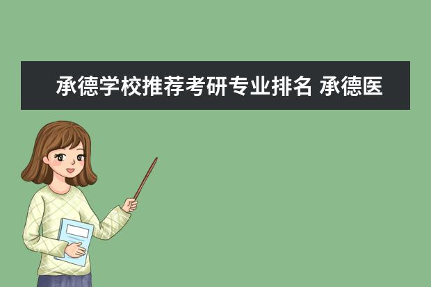 承德学校推荐考研专业排名 承德医学院考研一般考哪里