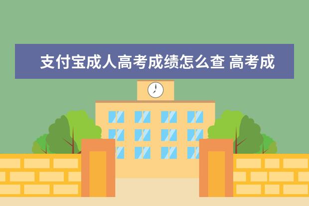 支付宝成人高考成绩怎么查 高考成绩哪里可以查询