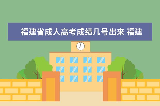 福建省成人高考成绩几号出来 福建省成人高考成绩什么时候出来?