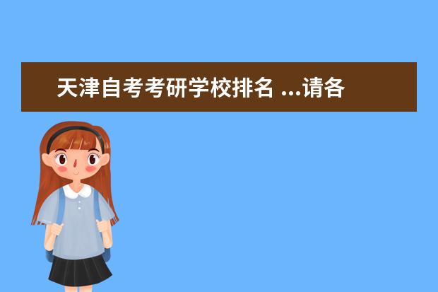 天津自考考研学校排名 ...请各位帮忙给出会计专业较好的学校排名,谢谢! - ...