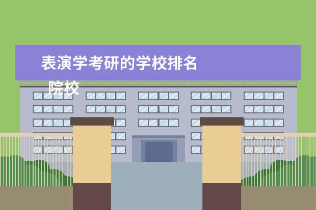 表演学考研的学校排名
院校专业:
<br/>