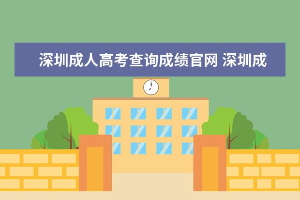 深圳成人高考查询成绩官网 深圳成人高考有几种成绩查询方式?