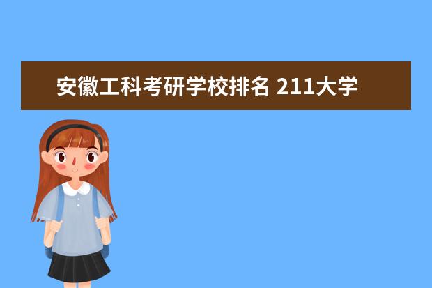 安徽工科考研学校排名 211大学排名最新排名考研