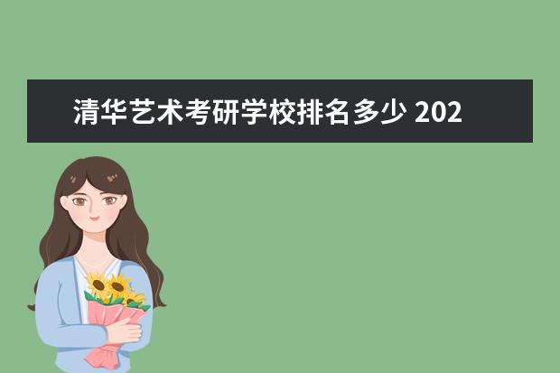 清华艺术考研学校排名多少 2022年清华美院考研519造型基础最高分多少