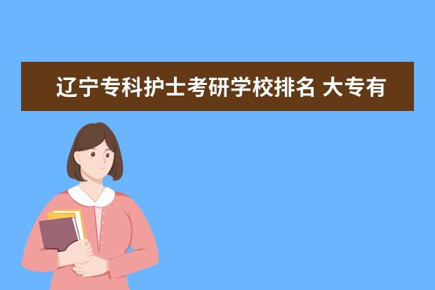 辽宁专科护士考研学校排名 大专有影像专业的学校?