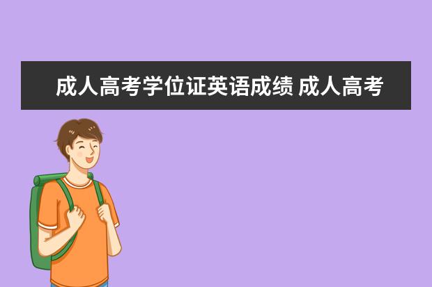 成人高考学位证英语成绩 成人高考英语多少分