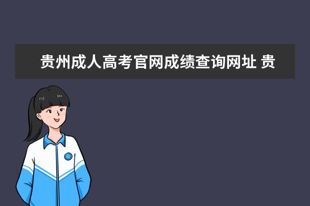 贵州成人高考官网成绩查询网址 贵州成人高考录取结果怎么查?