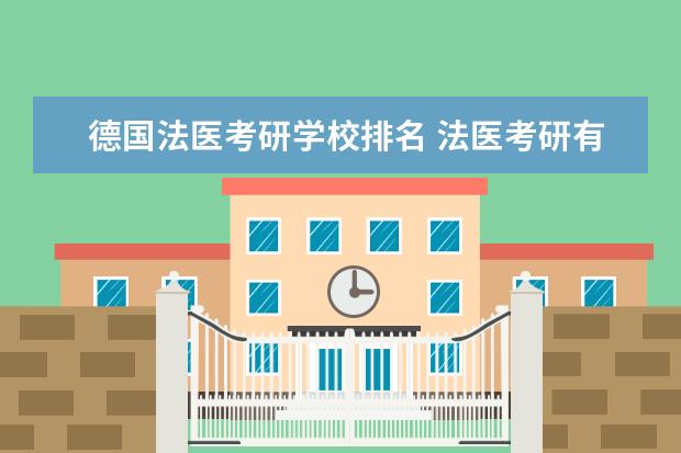 德国法医考研学校排名 法医考研有哪些学校?