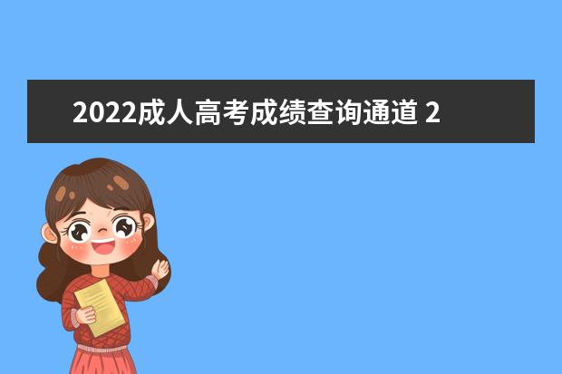 2022成人高考成绩查询通道 2022安徽成人高考成绩查询入口?