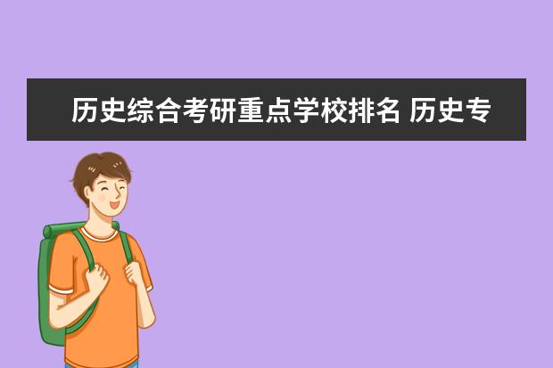历史综合考研重点学校排名 历史专硕考研院校排名榜