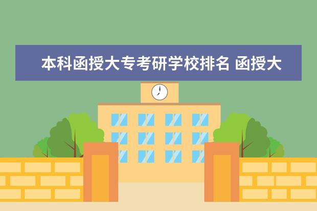 本科函授大专考研学校排名 函授大专考研可以去大学上课吗?