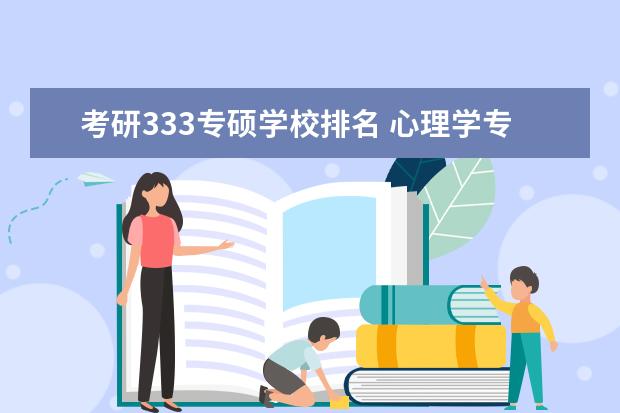 考研333专硕学校排名 心理学专硕考研学校排名