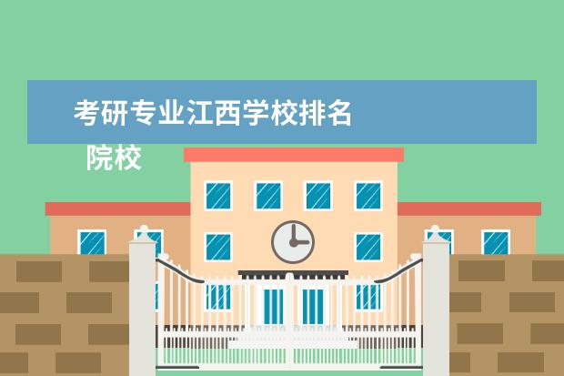 考研专业江西学校排名 
  院校专业：
  <br/>