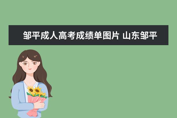 邹平成人高考成绩单图片 山东邹平成人高考函授有哪些专业?