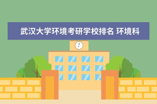 武汉大学环境考研学校排名 环境科学 考研排名