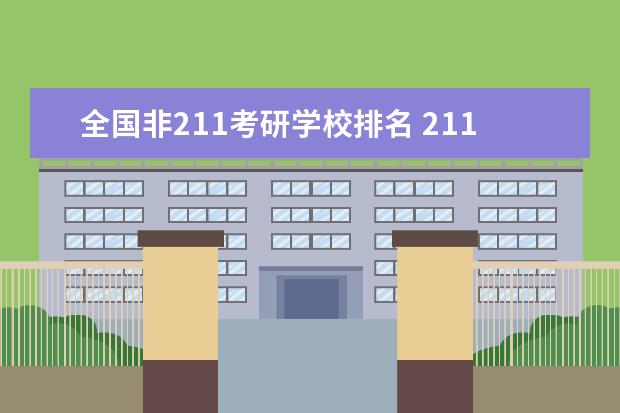 全国非211考研学校排名 211大学排名最新排名考研