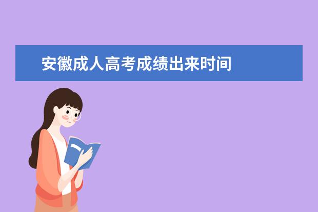 安徽成人高考成绩出来时间
安徽2021成人高考录取结果查询入口