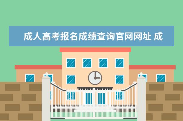 成人高考报名成绩查询官网网址 成人高考成绩查询方法是什么?
