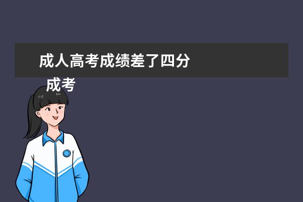 成人高考成绩差了四分
成考多少分算高分
<br/>