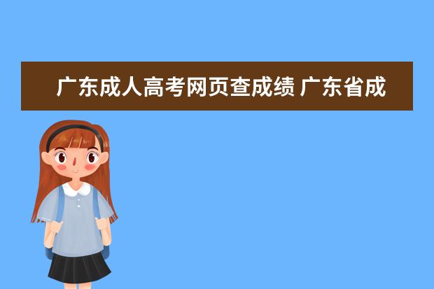 广东成人高考网页查成绩 广东省成人高考学士学位英语成绩怎样查询?