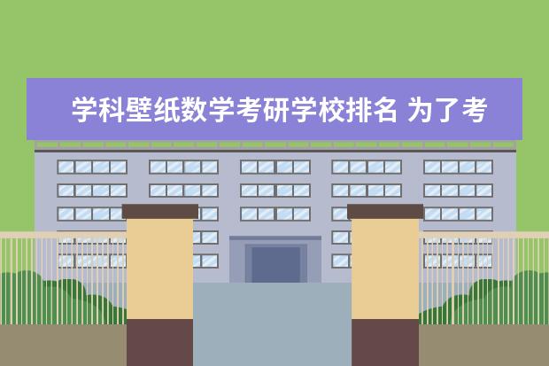 学科壁纸数学考研学校排名 为了考上<a target="_blank" href="/academydetailr/3.html" title="清华大学">清华大学</a>,你做过哪些努力?