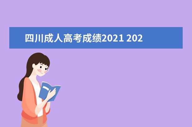 四川成人高考成绩2021 2022年四川成考分数线大概什么时候出 历年分数线汇...