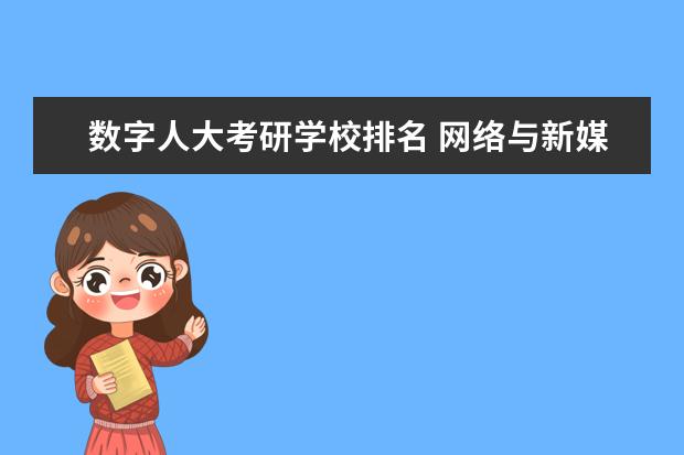 数字人大考研学校排名 网络与新媒体方向考研的学校有哪些?