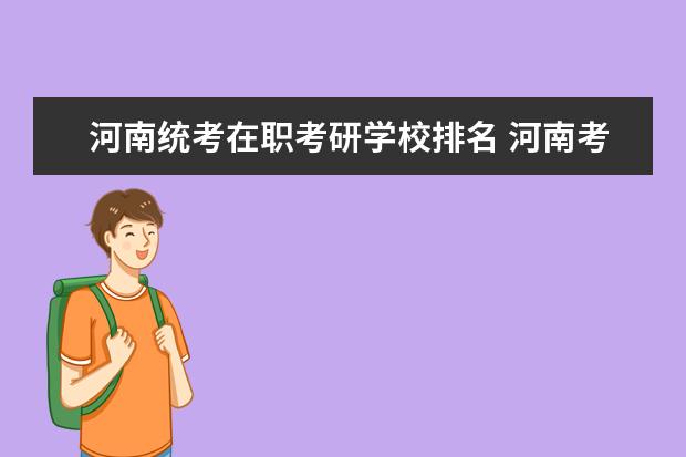 河南统考在职考研学校排名 河南考研机构实力排名