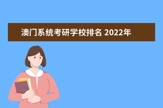 澳门系统考研学校排名 2022年澳门大学考研录取时间