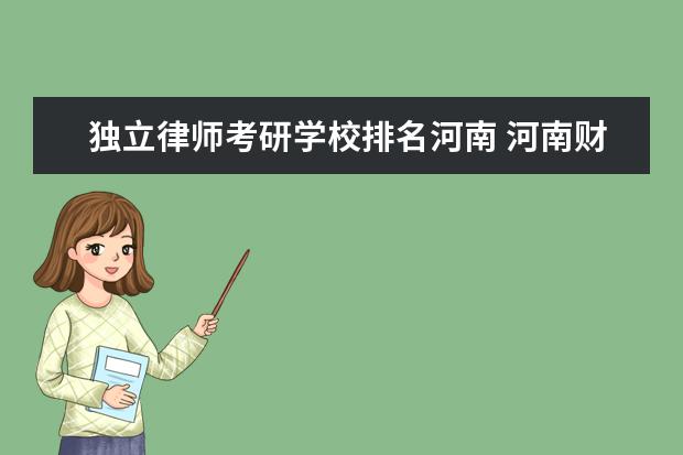 独立律师考研学校排名河南 河南财经政法大学怎么样