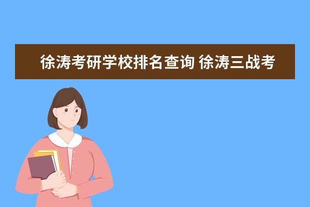 徐涛考研学校排名查询 徐涛三战考研考的哪里