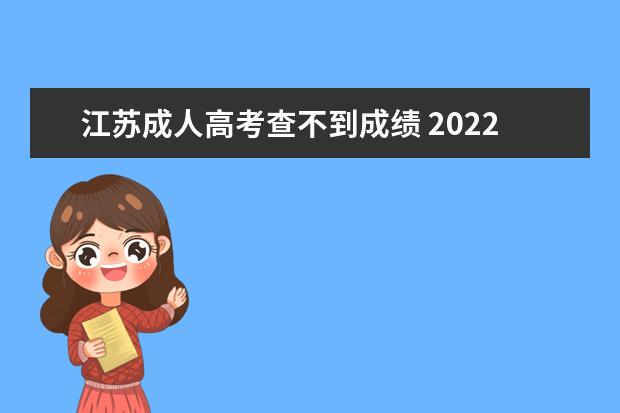 江苏成人高考查不到成绩 2022江苏成人高考成绩查询方法?