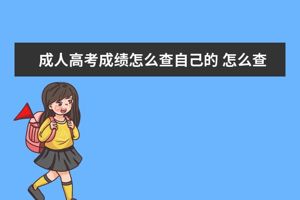成人高考成绩怎么查自己的 怎么查往年的成人高考成绩