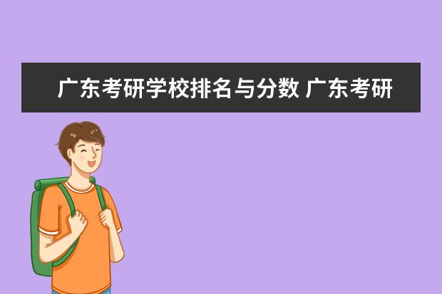 广东考研学校排名与分数 广东考研分数