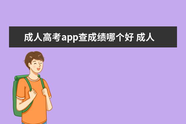 成人高考app查成绩哪个好 成人高考报考院校成绩排行怎么查