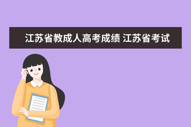 江苏省教成人高考成绩 江苏省考试院成人高考成绩怎么查询?