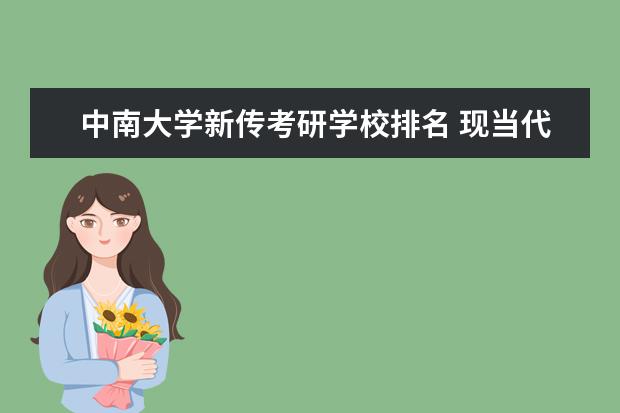 中南大学新传考研学校排名 现当代文学考研所有学校排名