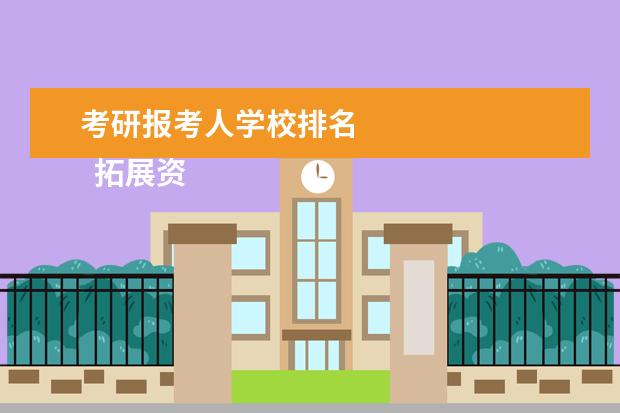 考研报考人学校排名 
  拓展资料