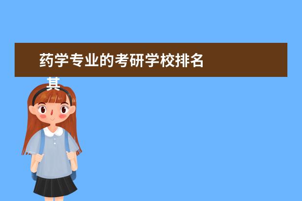 药学专业的考研学校排名 
  其他信息：
  <br/>