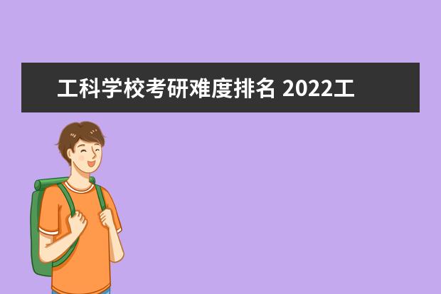 工科学校考研难度排名 2022工科学硕考研难度