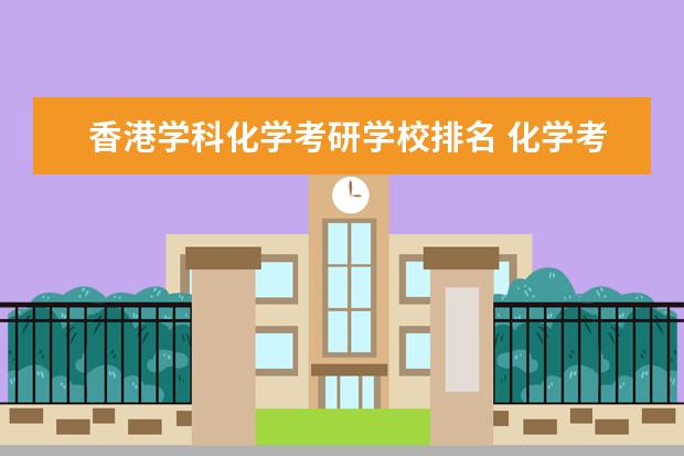 香港学科化学考研学校排名 化学考研院校排名