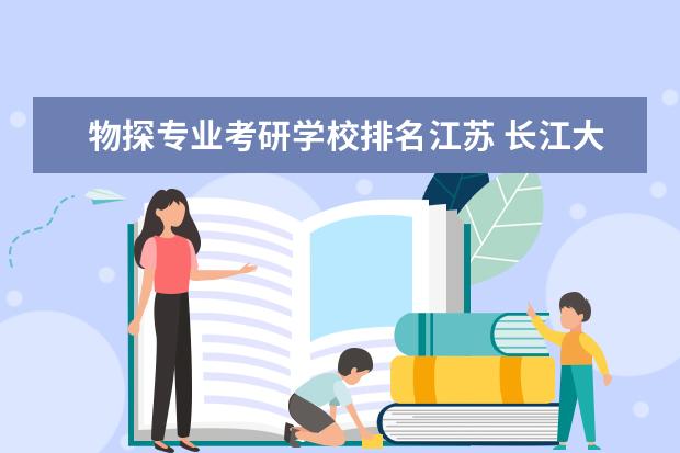 物探专业考研学校排名江苏 长江大学怎么联系