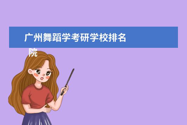 广州舞蹈学考研学校排名
院校专业:
<br/>