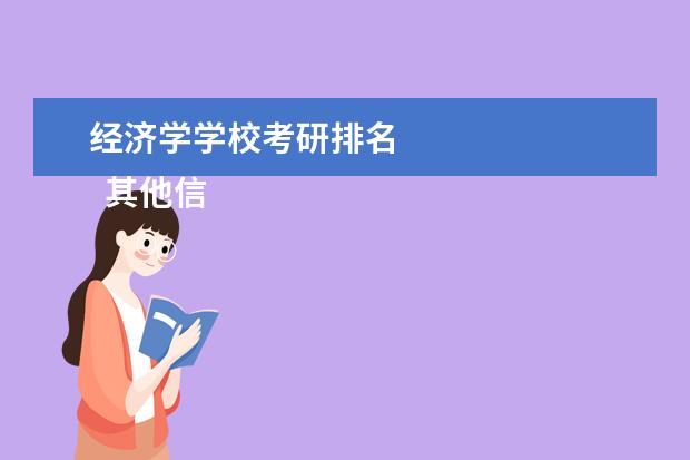 经济学学校考研排名 
  其他信息：
  <br/>
