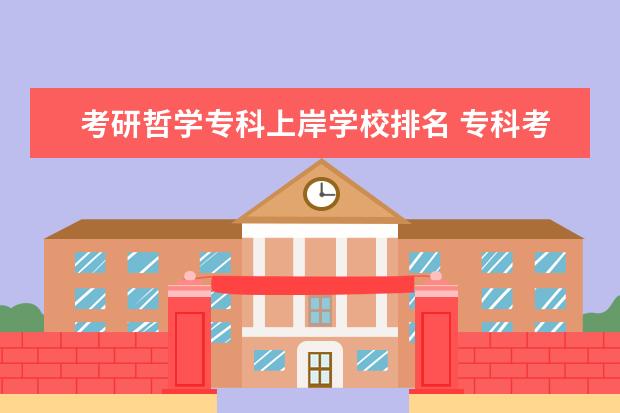 考研哲学专科上岸学校排名 专科考研上岸最多的学校