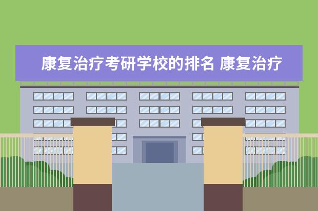 康复治疗考研学校的排名 康复治疗技术考研学校有哪些