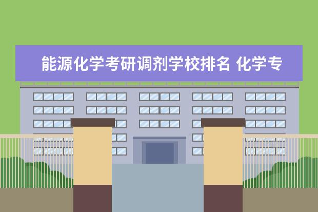 能源化学考研调剂学校排名 化学专业考研可以考什么专业?