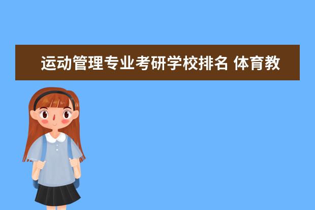 运动管理专业考研学校排名 体育教育考研学校排名